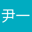 尹一色