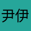 尹伊佳