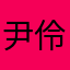 尹伶寶貝