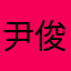 尹俊凱
