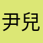 尹兒姑娘