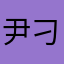 尹刁刀翰