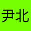 尹北