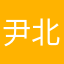 尹北川