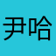 尹哈哈