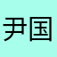 尹国策