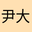 尹大姐