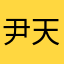 尹天翰