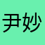 尹妙莹