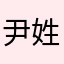 尹姓，埋名