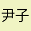 尹子源828