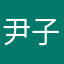 尹子的小店
