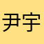 尹宇行