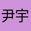 尹宇韩