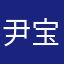 尹宝•••••