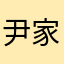 尹家先生
