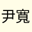 尹寬木