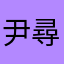 尹尋雁