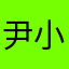 尹小旺