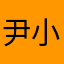 尹小毛
