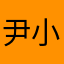 尹小狼