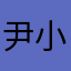 尹小菁
