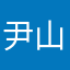 尹山山