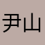 尹山艺口