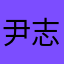尹志平iojd