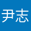 尹志翔