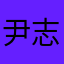尹志阳