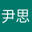 尹思佳
