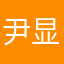 尹显淇