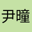 尹曈
