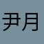 尹月娥