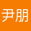 尹朋超