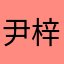 尹梓