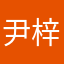 尹梓帆