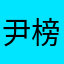 尹榜