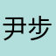尹步小強