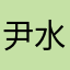 尹水机001