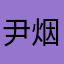 尹烟掌廉路