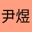 尹煜凡1992