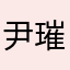 尹璀