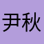 尹秋天