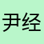 尹经典