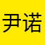 尹诺毅