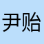 尹贻欣