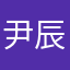 尹辰Aaron