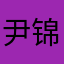 尹锦